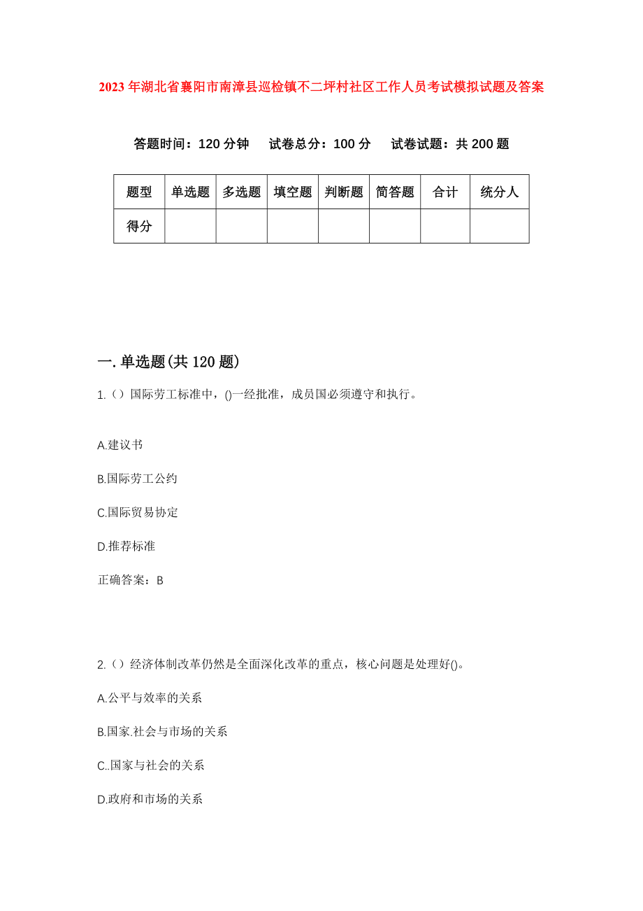 2023年湖北省襄阳市南漳县巡检镇不二坪村社区工作人员考试模拟试题及答案_第1页