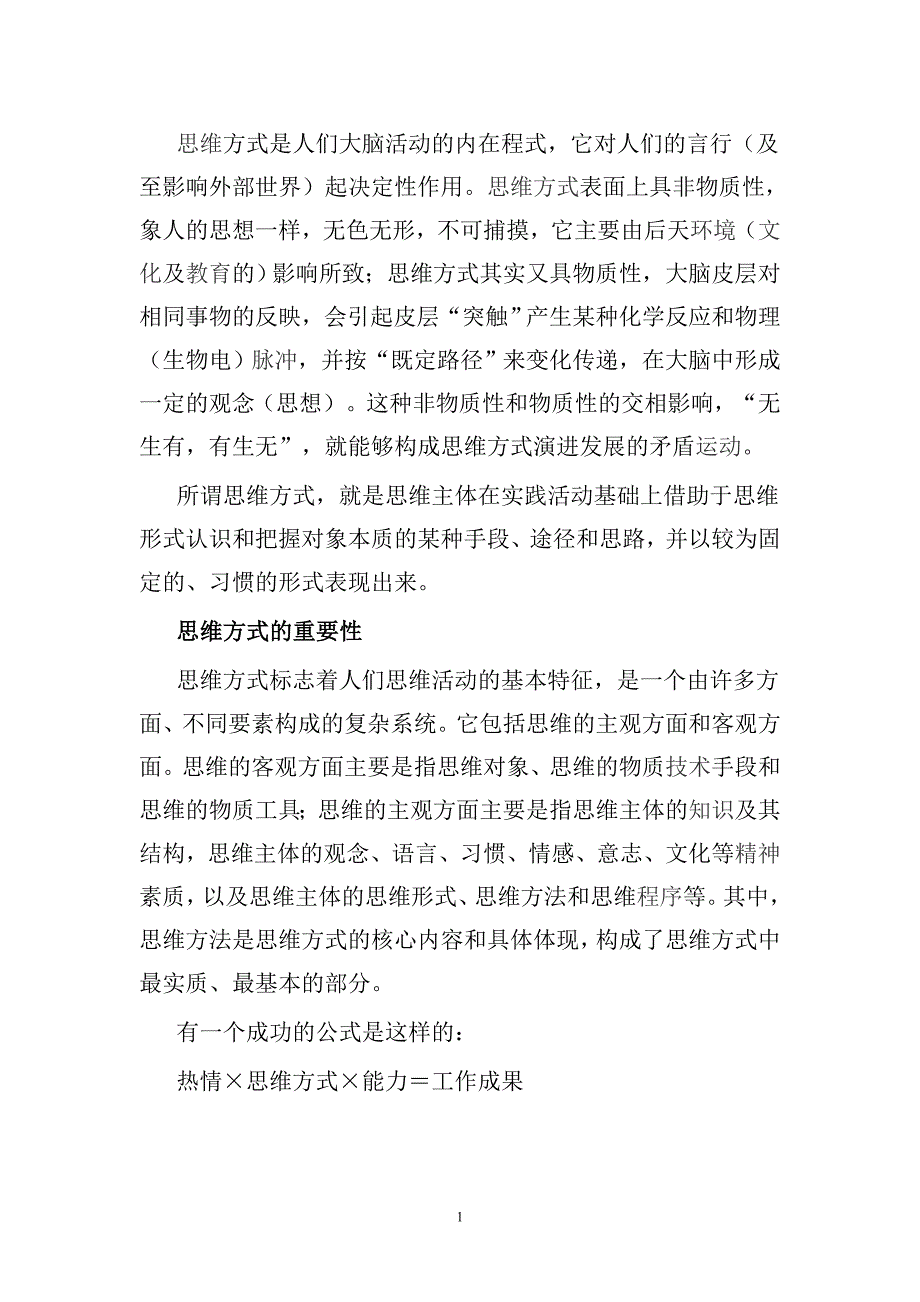 思维方式是人们大脑活动的内在程式.doc_第1页