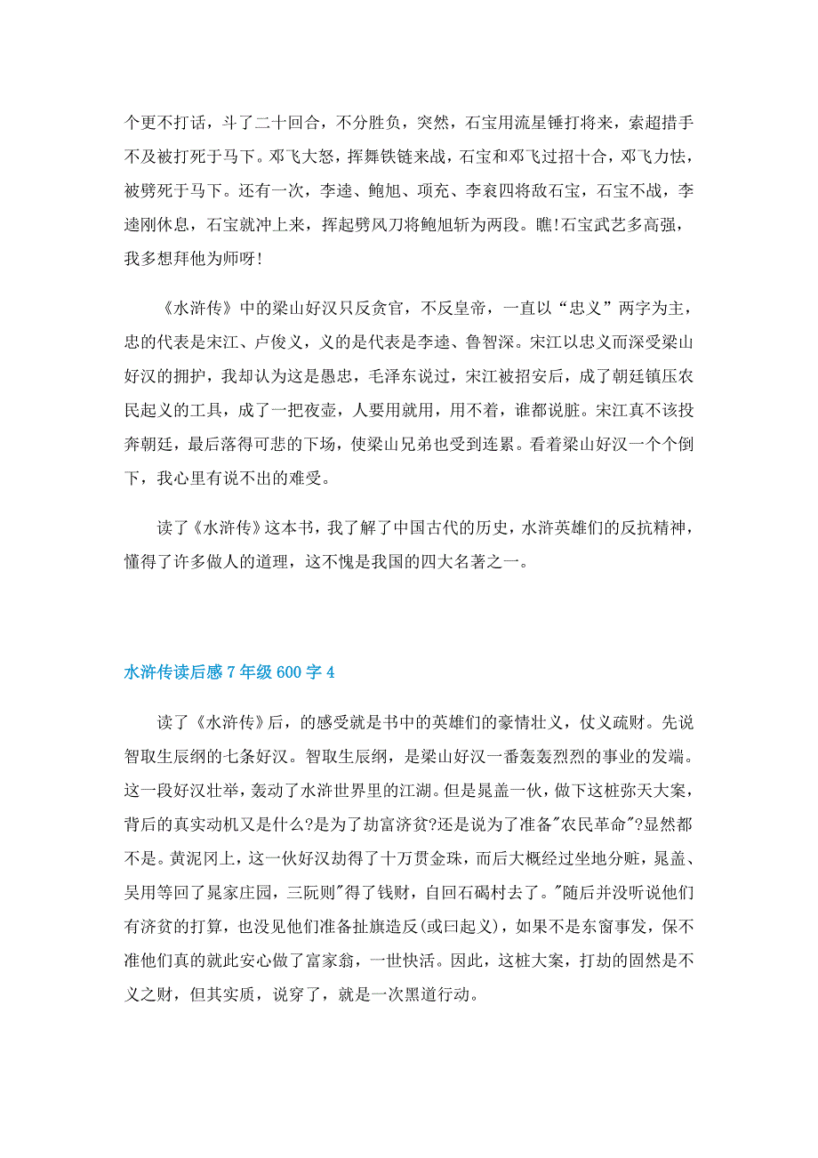 水浒传读后感7年级600字5篇_第4页