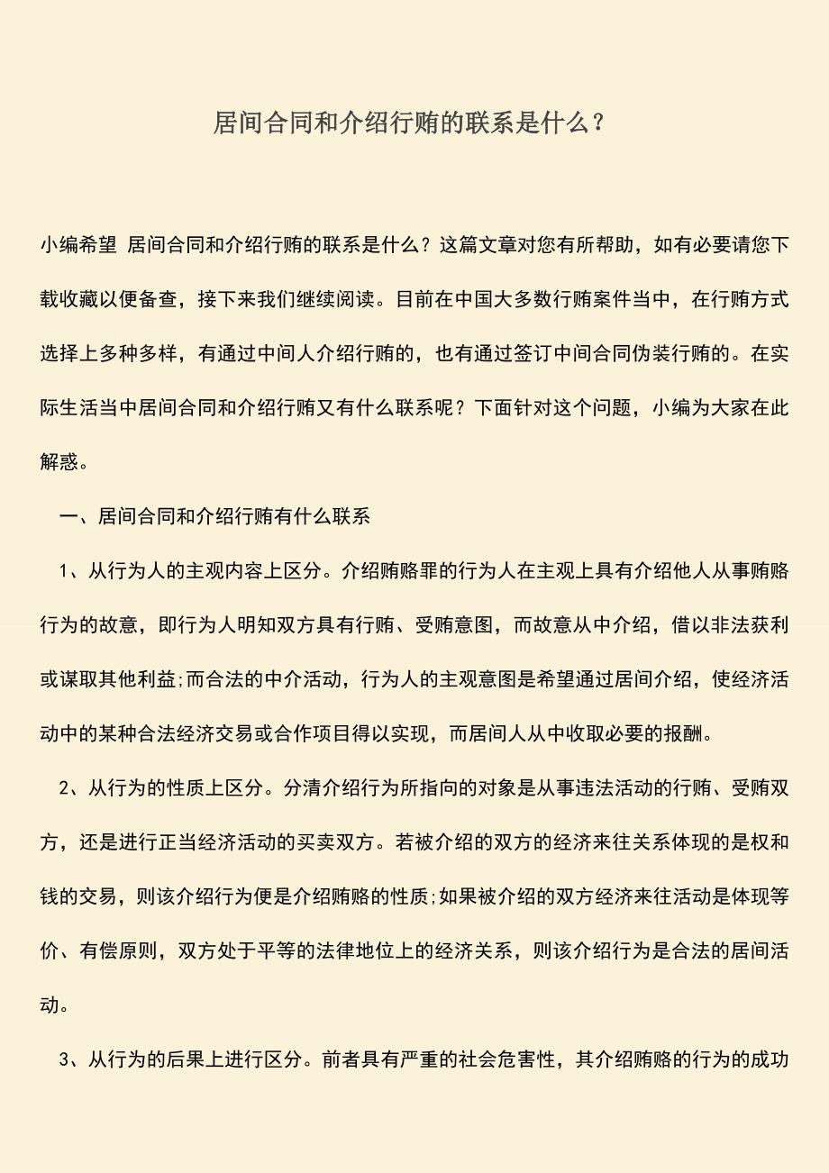 推荐下载：居间合同和介绍行贿的联系是什么？.doc_第1页