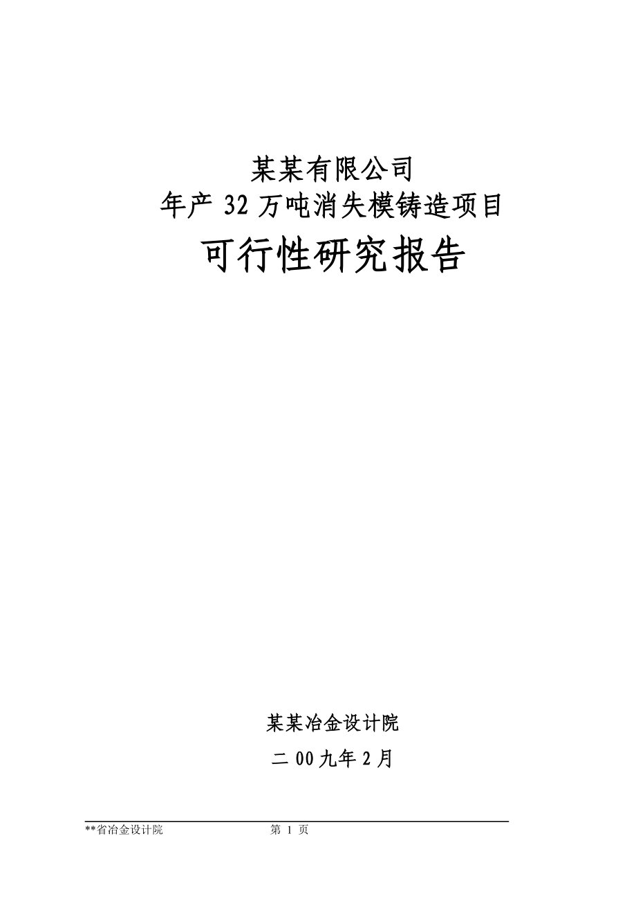 年产32万吨消失模铸造项目可行性论证报告(149页甲级).doc_第1页