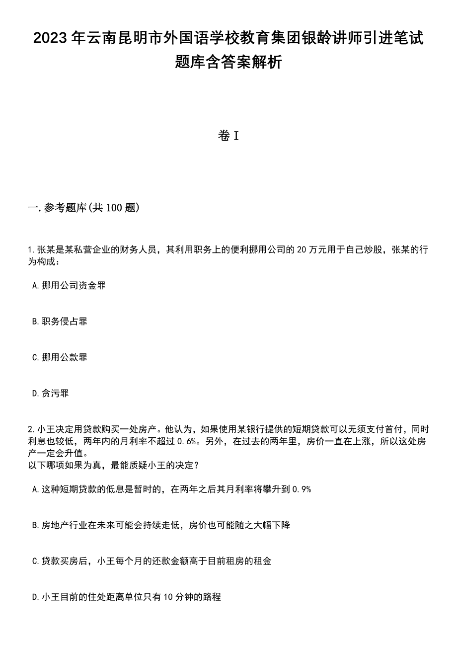 2023年云南昆明市外国语学校教育集团银龄讲师引进笔试题库含答案解析_第1页