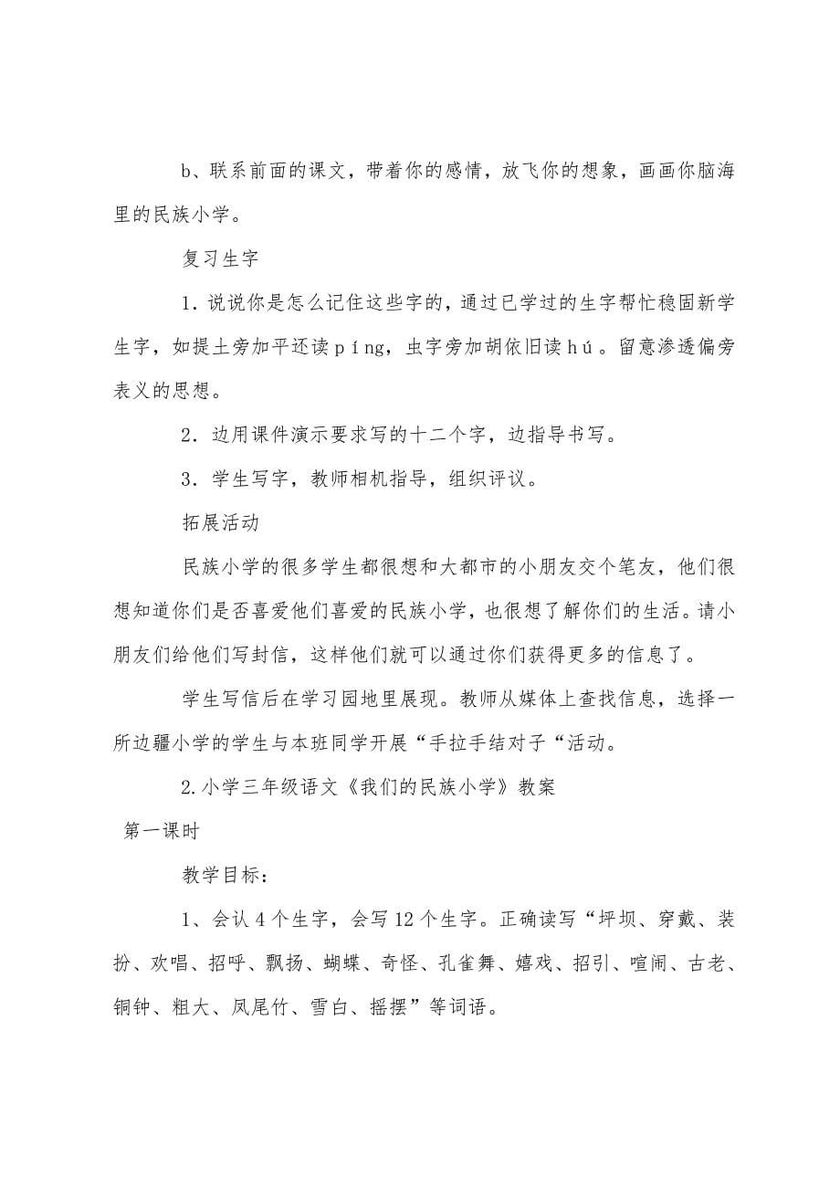 小学三年级语文《我们的民族小学》教案及说课稿.docx_第5页