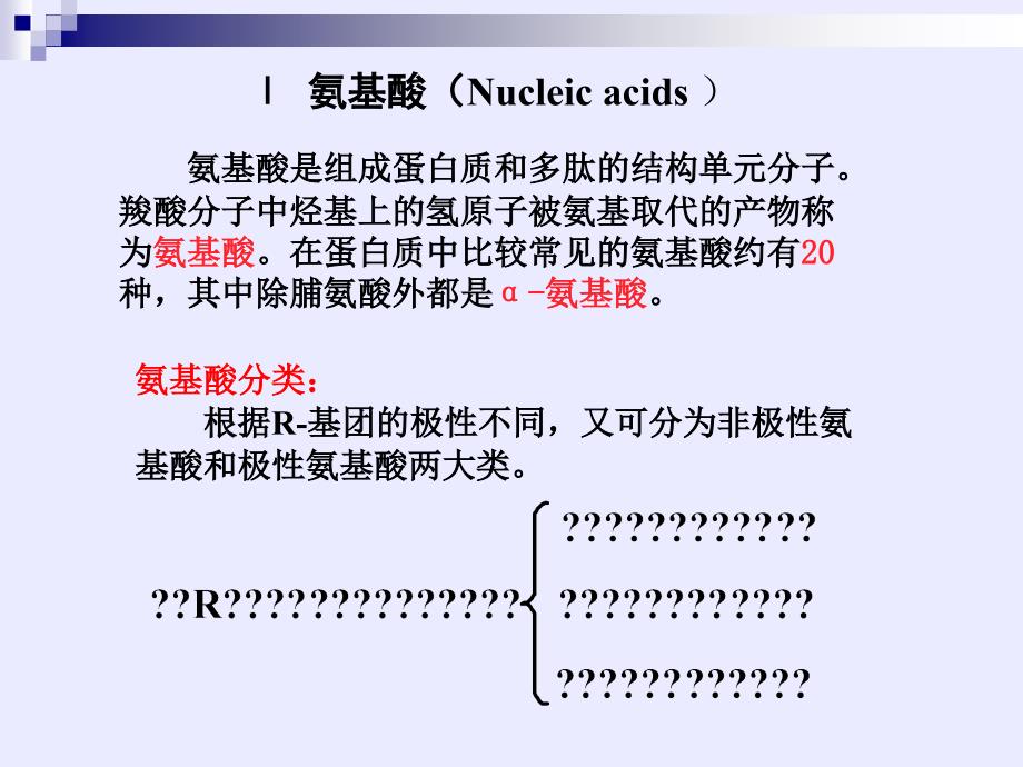 有机化学 第十五章 氨基酸、多肽与蛋白质_第3页