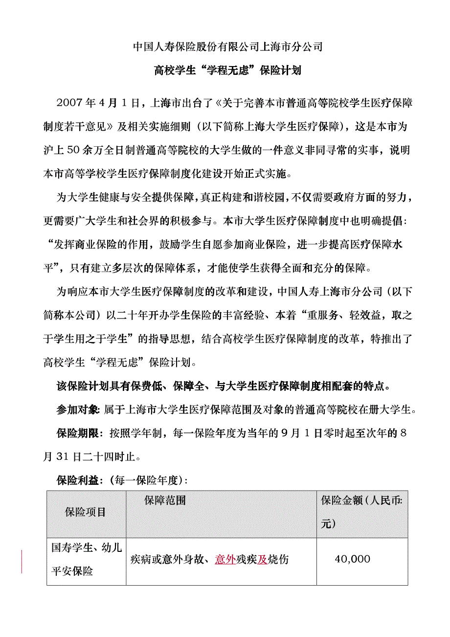 中国人寿保险股份有限公司上海市分公司huep_第1页