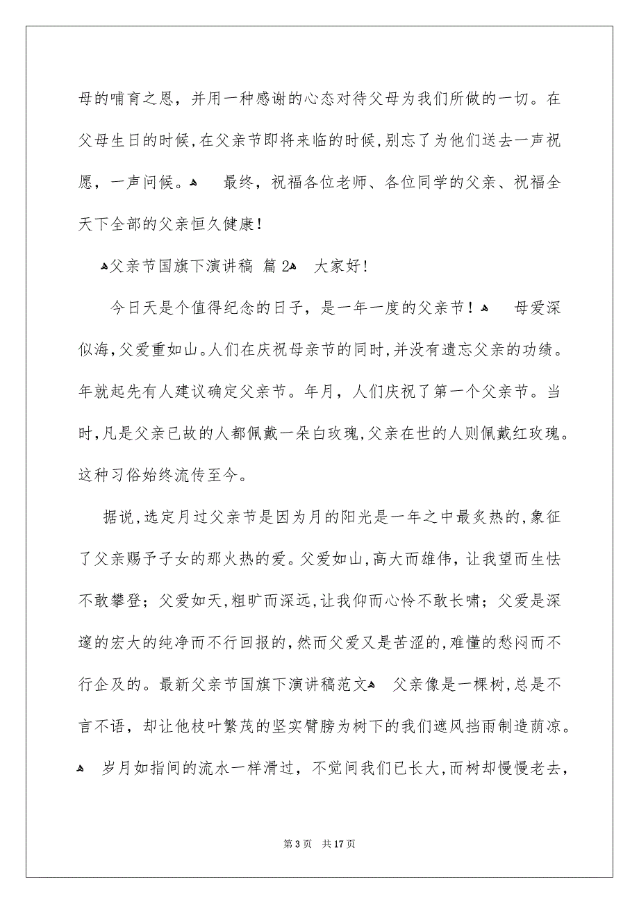 父亲节国旗下演讲稿范文汇总十篇_第3页