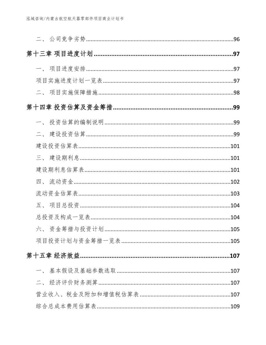 内蒙古航空航天器零部件项目商业计划书参考范文_第5页