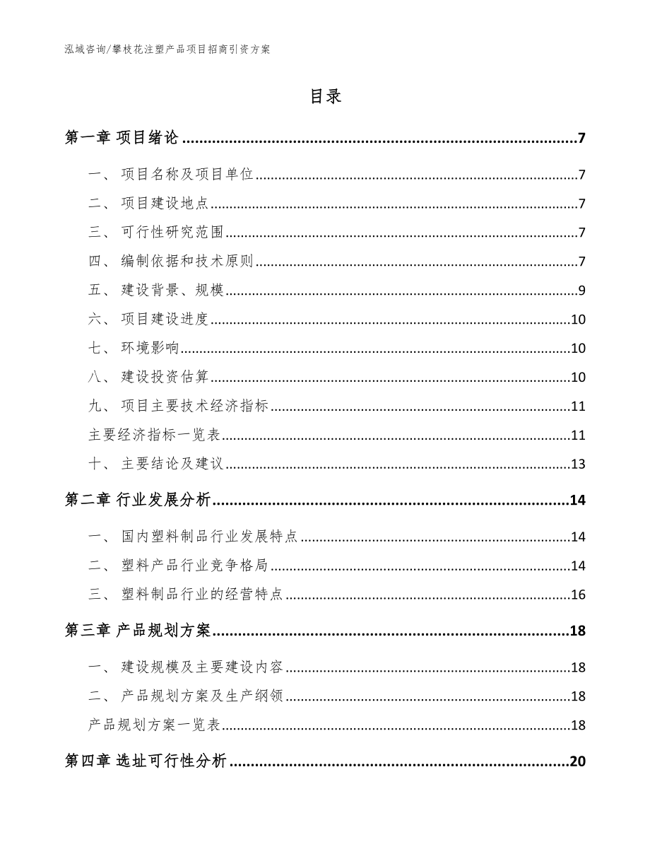 攀枝花注塑产品项目招商引资方案_模板参考_第2页