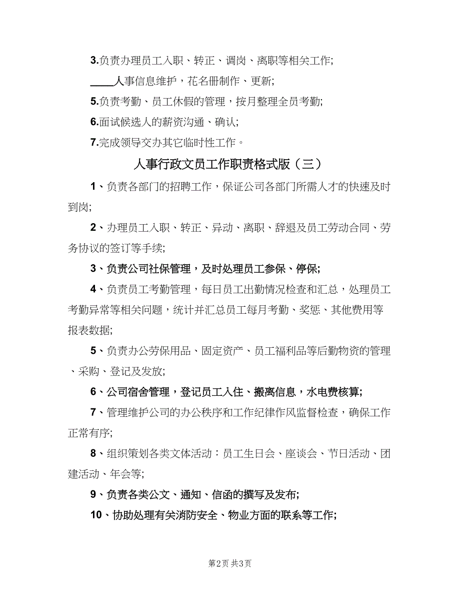 人事行政文员工作职责格式版（3篇）_第2页