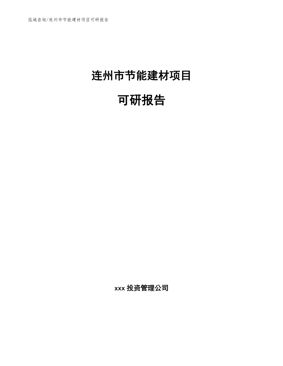 连州市节能建材项目可研报告_第1页