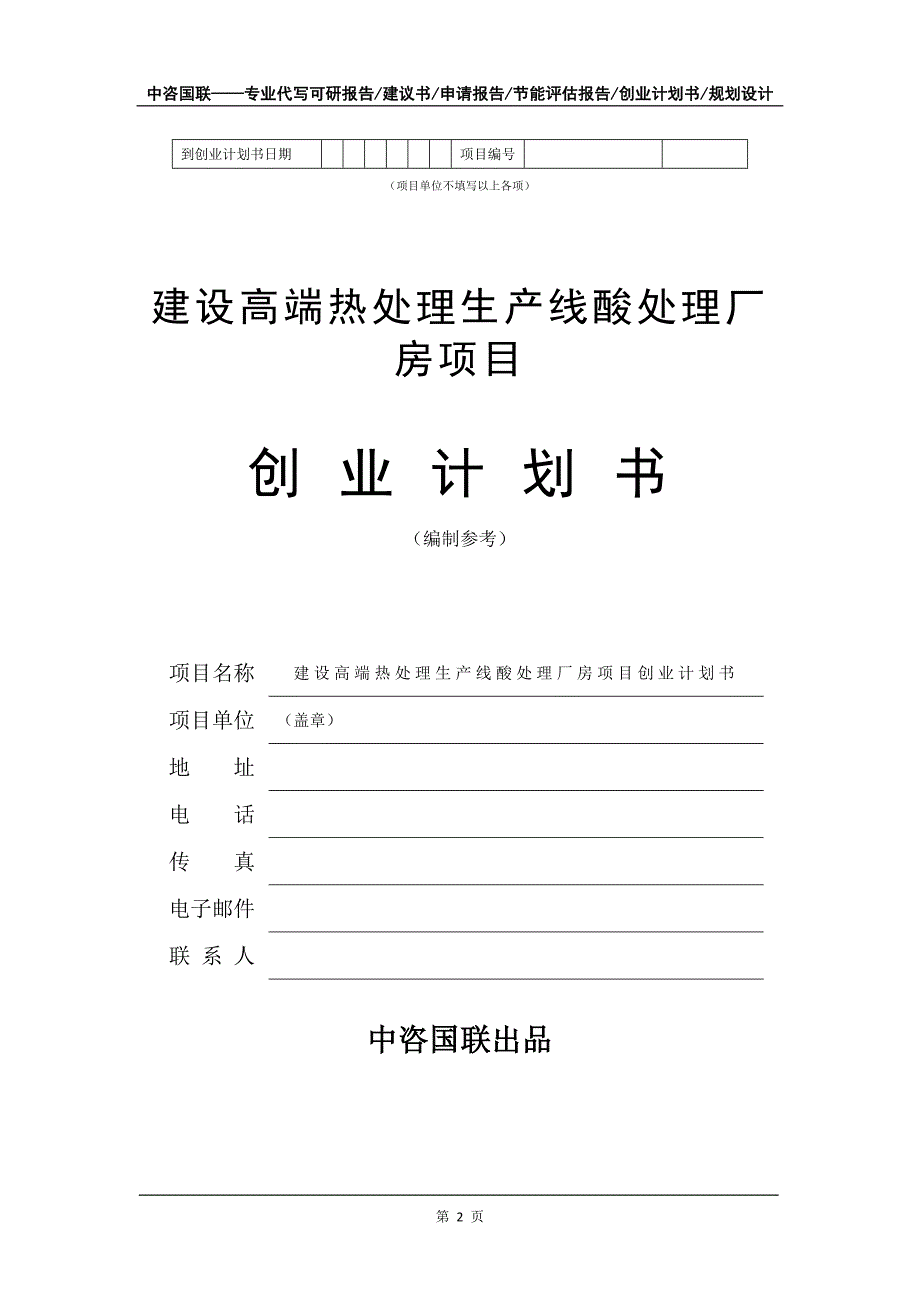 建设高端热处理生产线酸处理厂房项目创业计划书写作模板_第3页