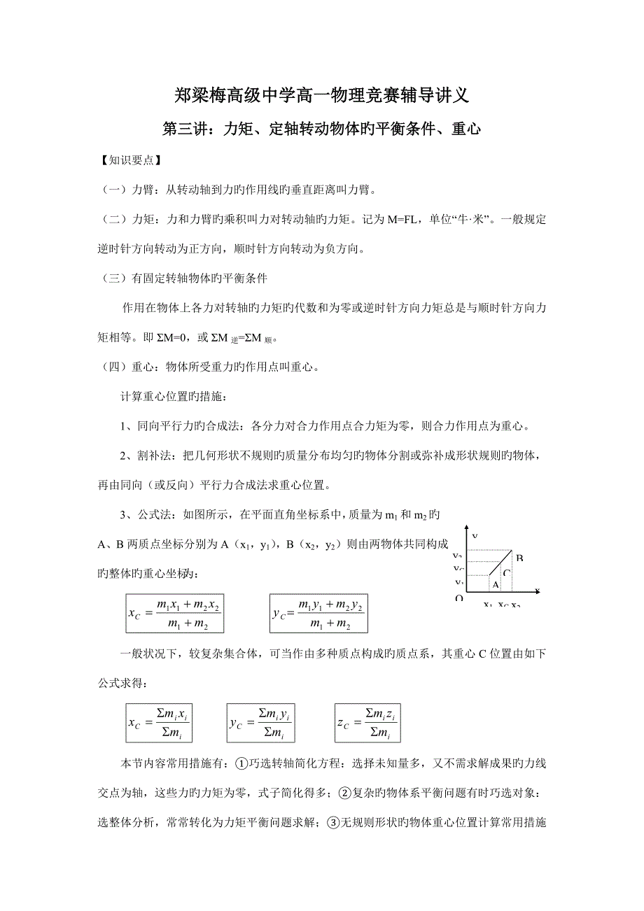 2023年物理竞赛讲义力矩定轴转动物体的平衡条件重心_第1页