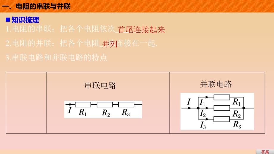 2017-2018学年高中物理 第二章 直流电路 第3讲 电阻的串联、并联及其应用课件 教科版选修3-1.ppt_第4页