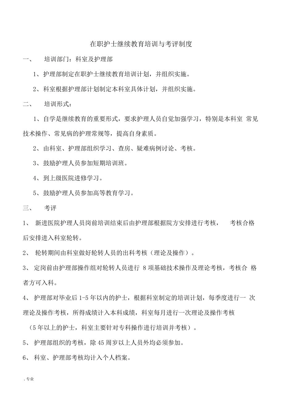 护士在职继续教育培训制度和考评制度_第1页