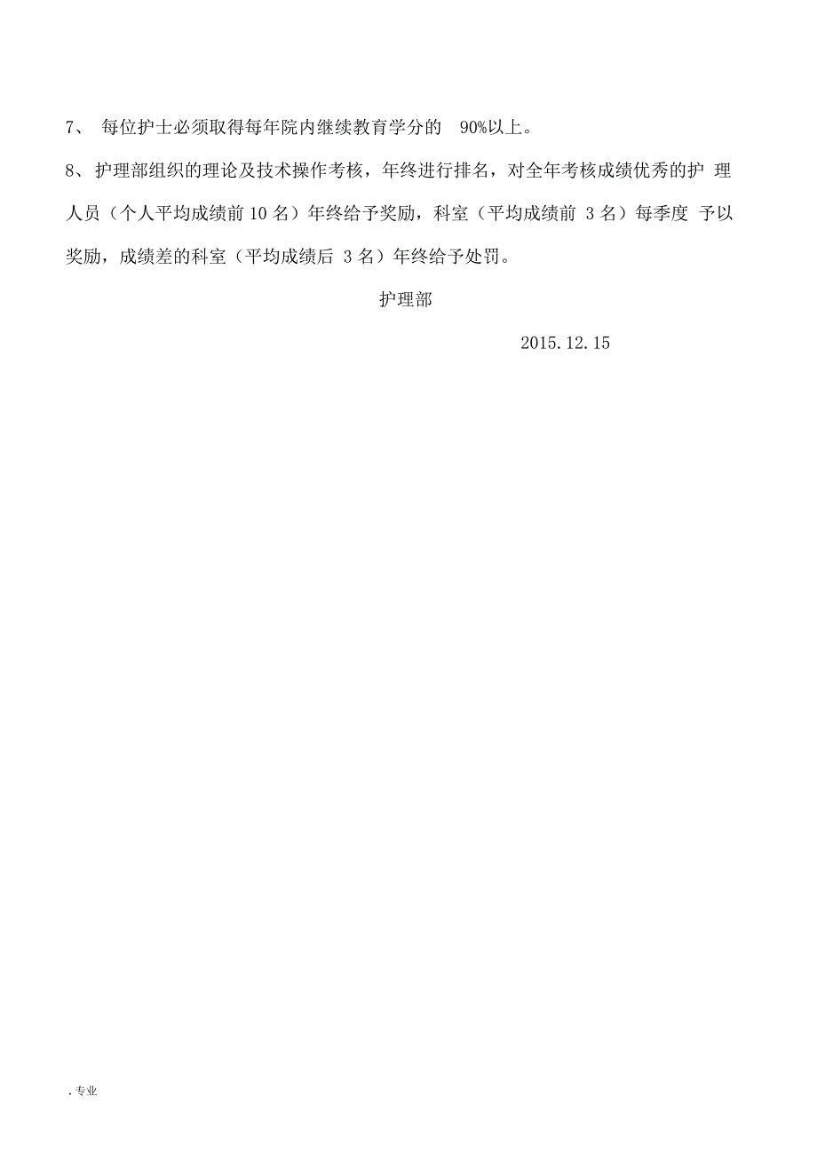 护士在职继续教育培训制度和考评制度_第2页