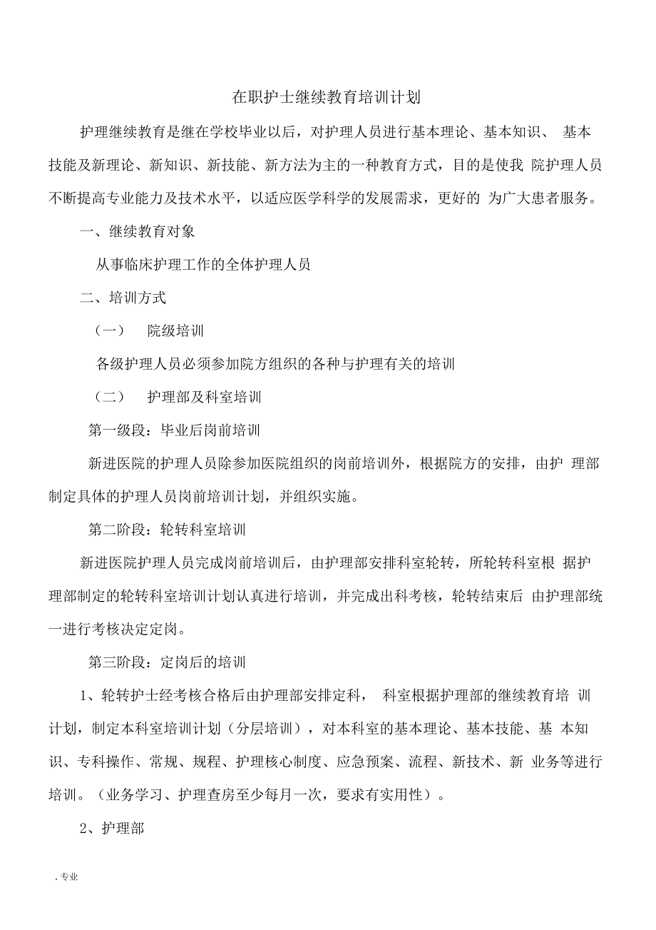 护士在职继续教育培训制度和考评制度_第3页