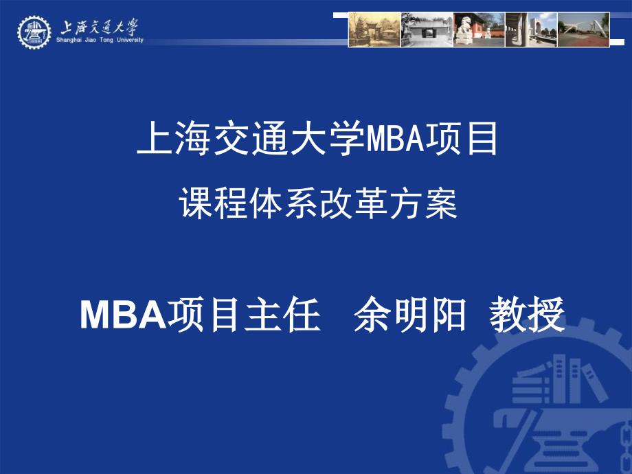 上海交通大学MBA项目课程体系改革方案_第1页