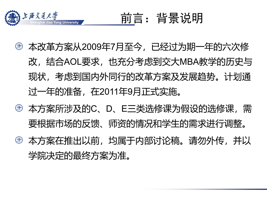 上海交通大学MBA项目课程体系改革方案_第3页