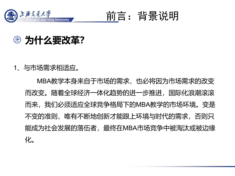 上海交通大学MBA项目课程体系改革方案_第4页