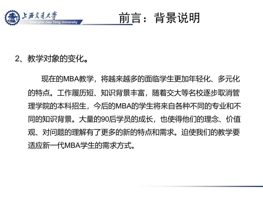 上海交通大学MBA项目课程体系改革方案_第5页