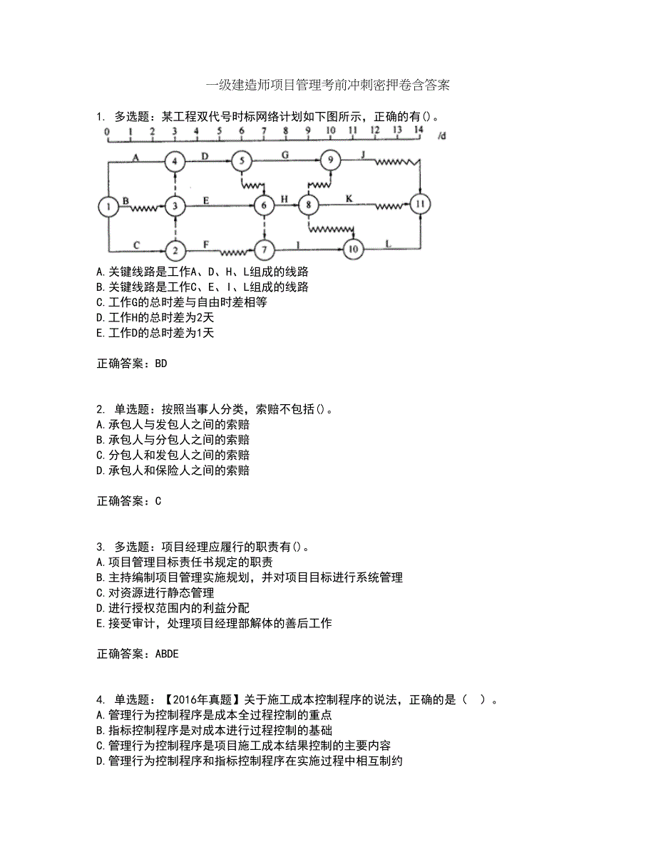 一级建造师项目管理考前冲刺密押卷含答案22_第1页