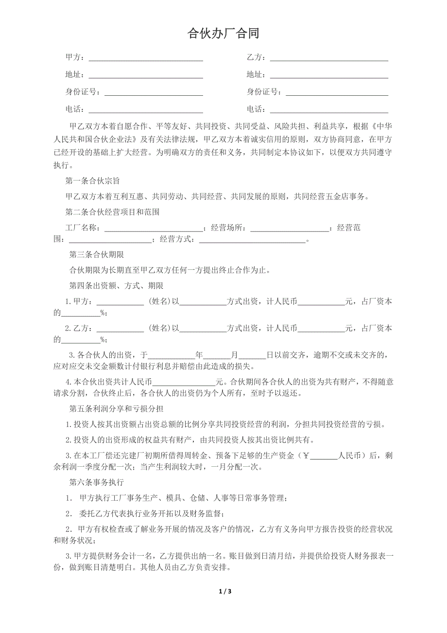 合伙办厂合同范本_第1页