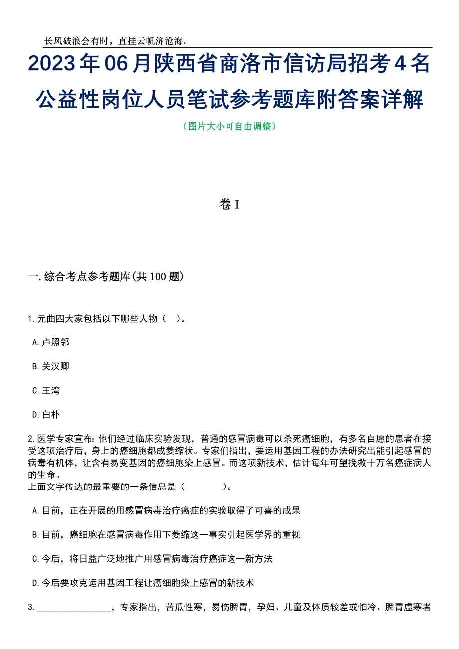 2023年06月陕西省商洛市信访局招考4名公益性岗位人员笔试参考题库附答案详解_第1页