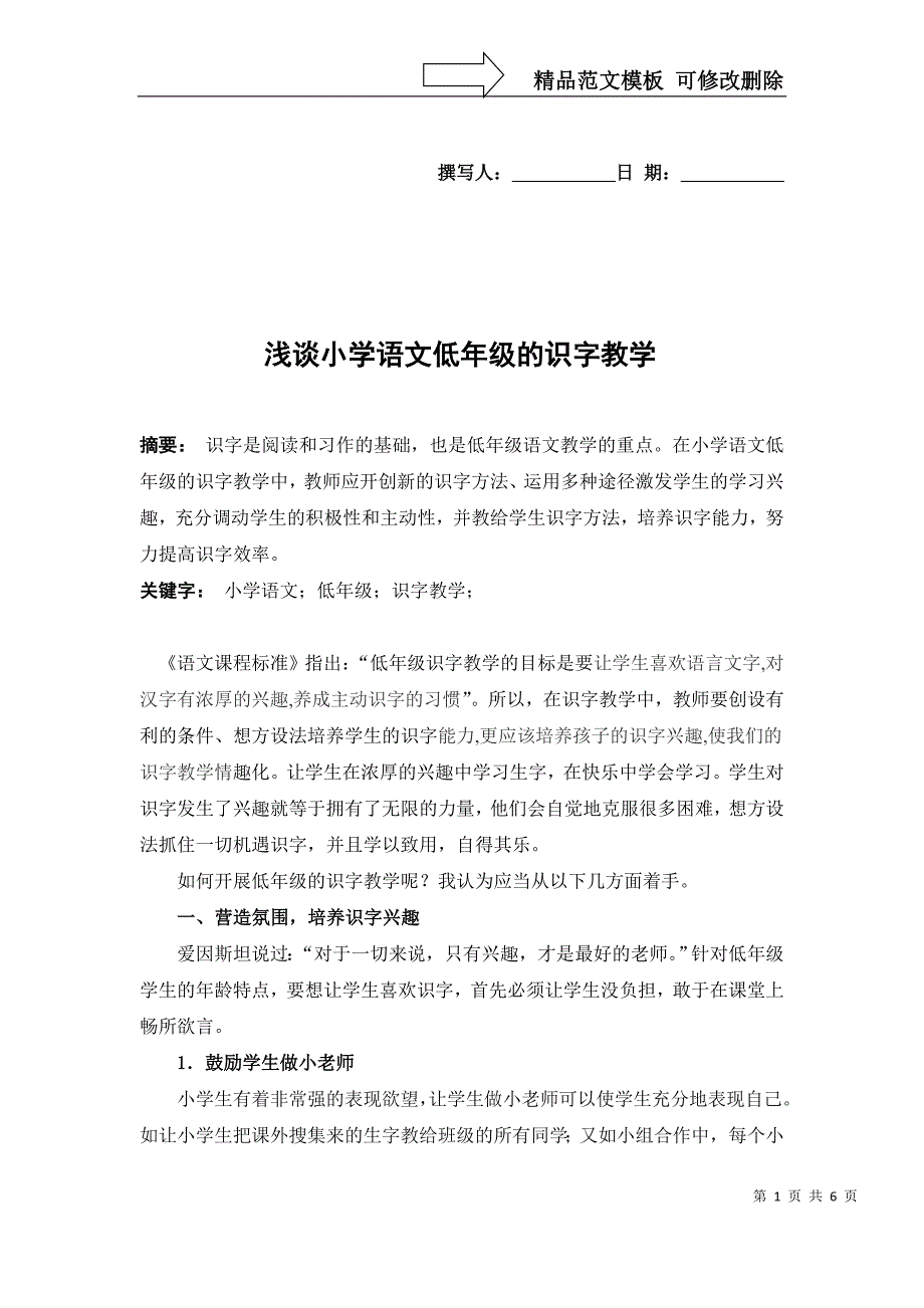 论文：浅谈小学语文低年级的识字教学_第1页