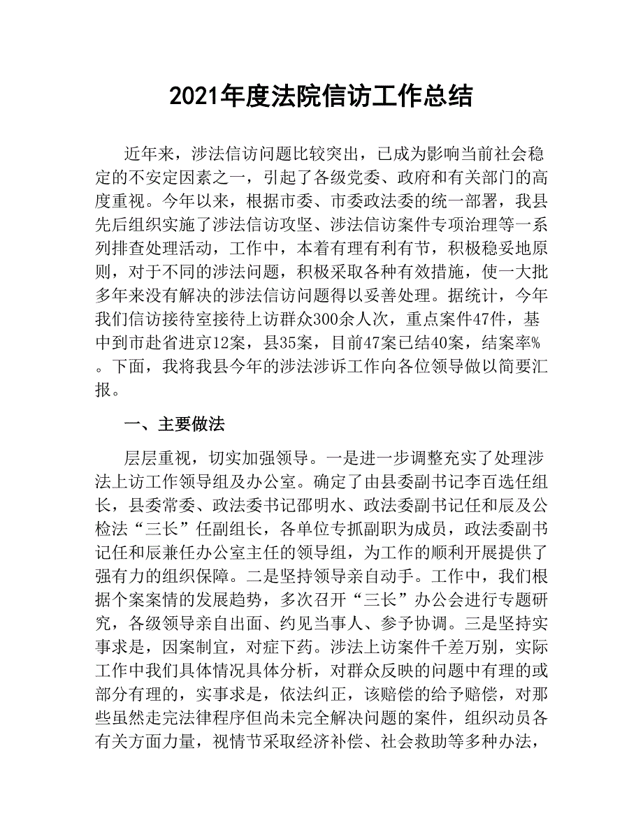 2020-2021年度法院信访工作总结_第1页