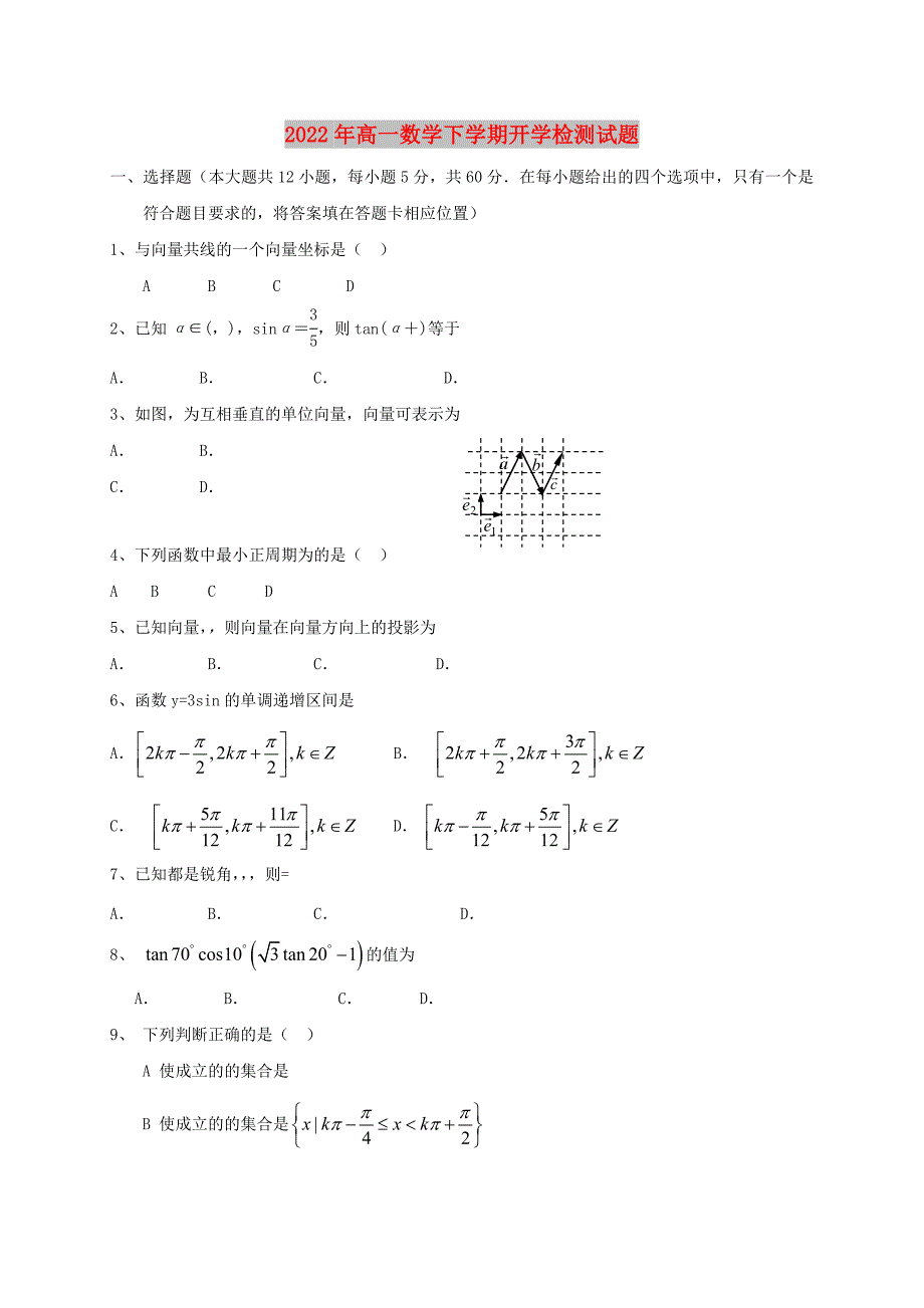 2022年高一数学下学期开学检测试题_第1页