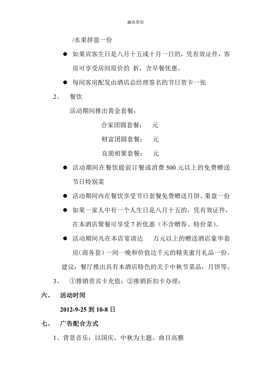 晋川中秋国庆节活动策划案21_第3页