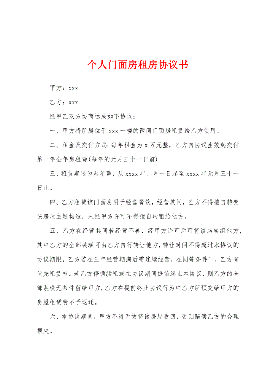 个人门面房租房协议书.docx_第1页