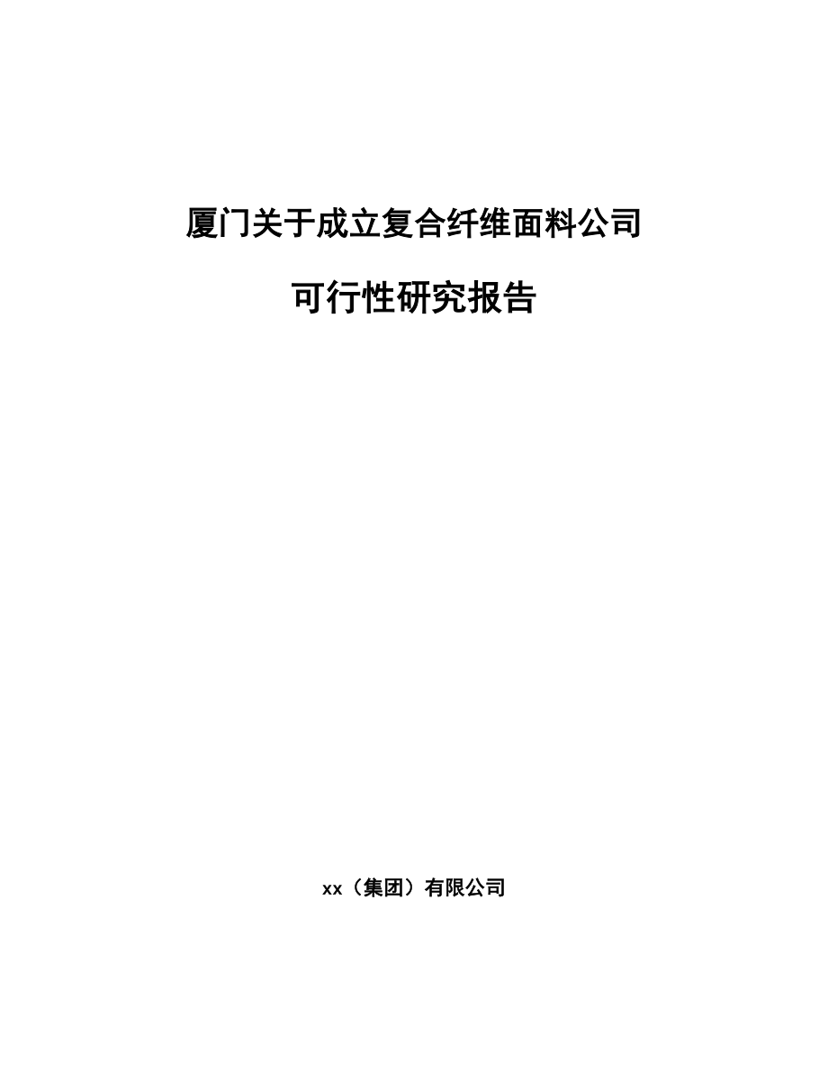 厦门关于成立复合纤维面料公司可行性研究报告_第1页