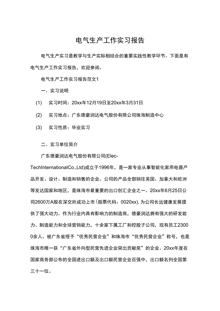 电气生产工作实习报告_第1页