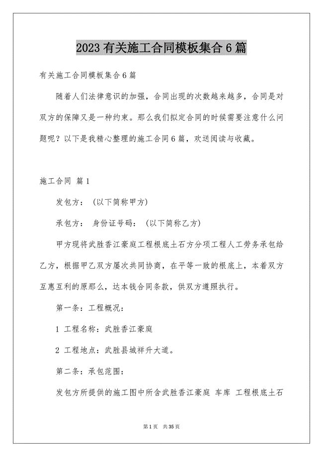 2023年有关施工合同模板集合6篇.docx