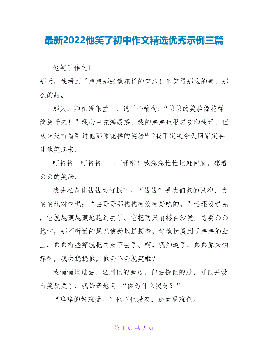 最新2022他笑了初中作文精选优秀示例三篇_第1页