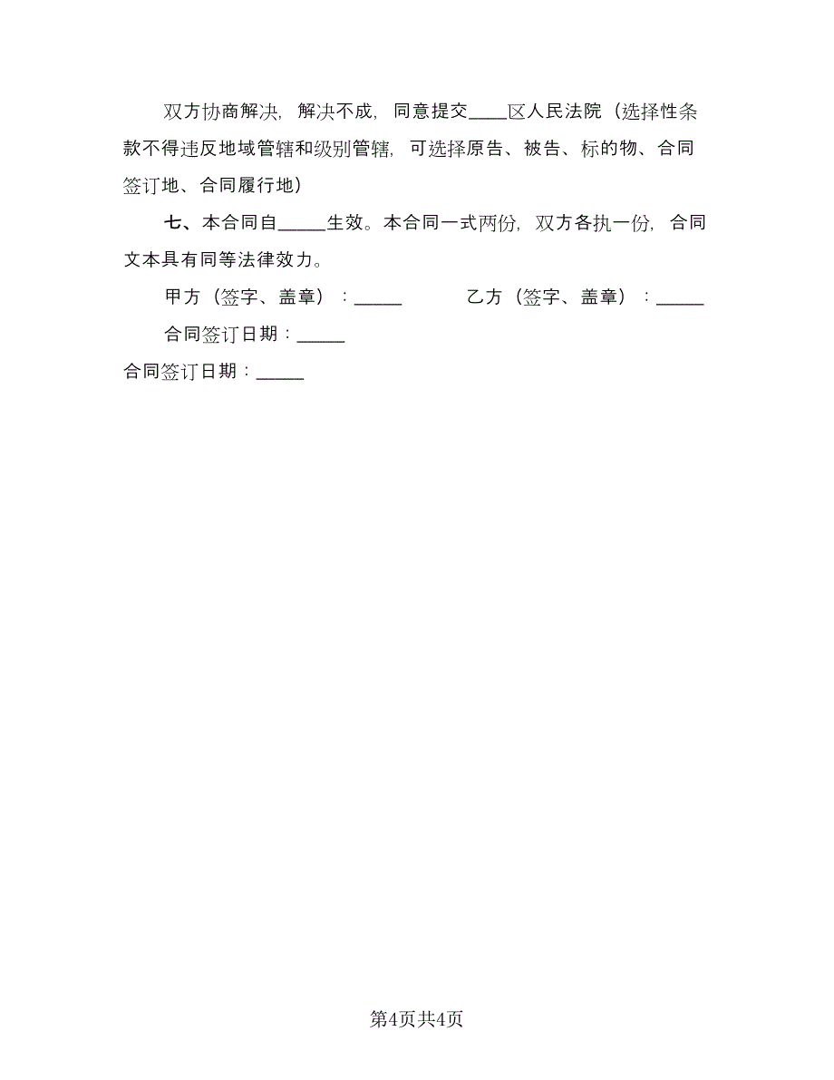 民间私人借款协议简单版（2篇）.doc_第4页