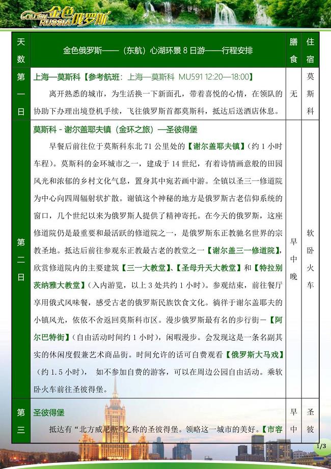 金色俄罗斯——(东)心湖环景8日游——行程安排.doc