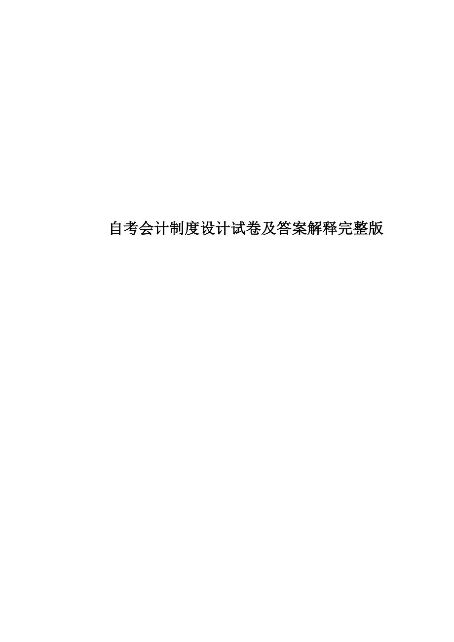 2023年自考会计制度设计试卷及答案解释完整版_第1页