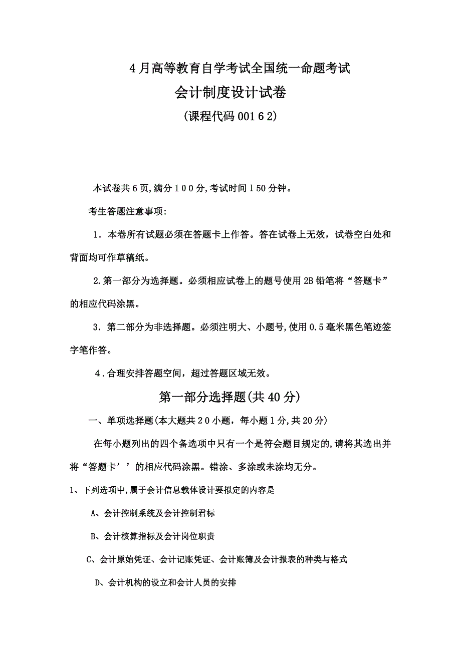 2023年自考会计制度设计试卷及答案解释完整版_第2页