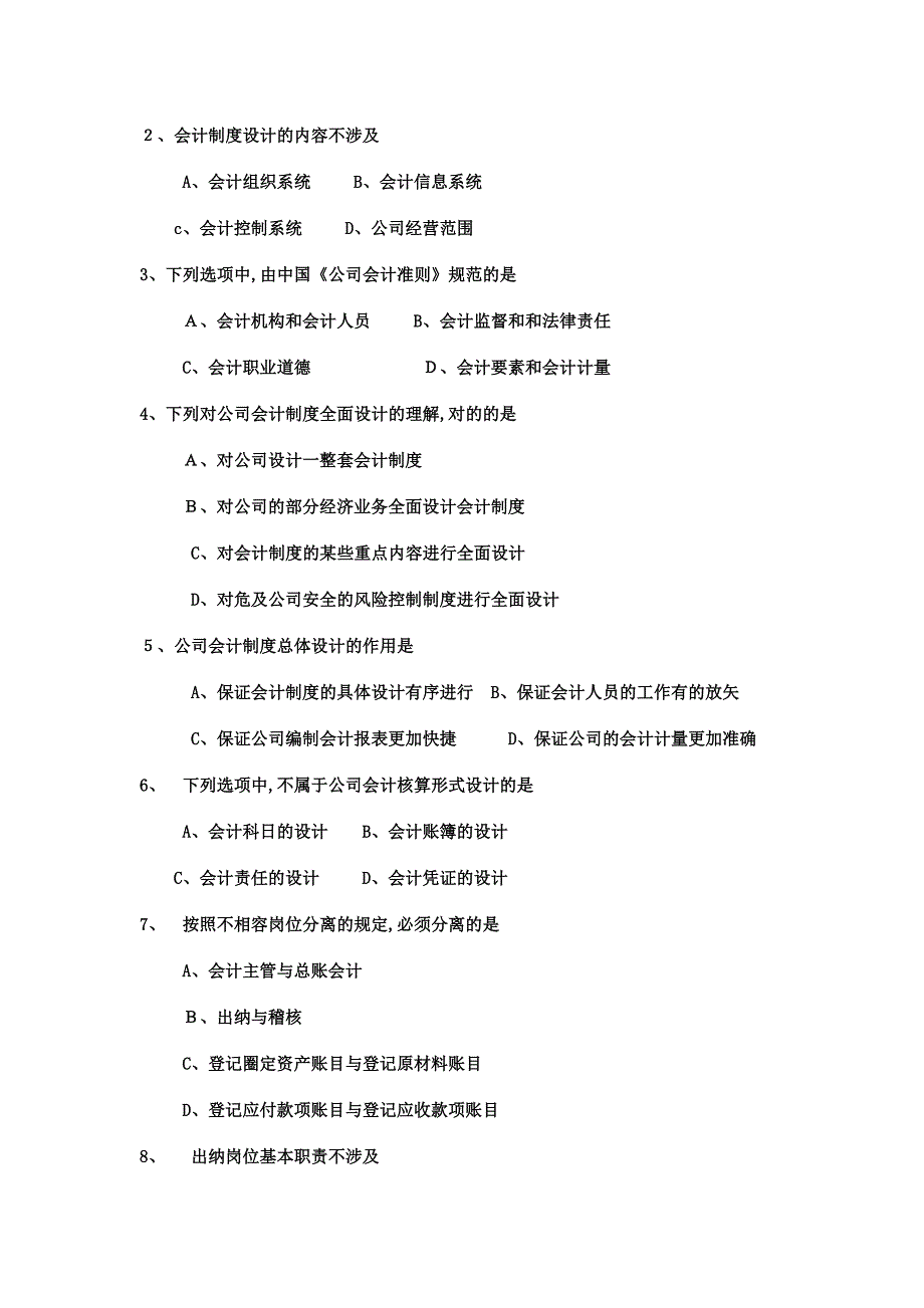 2023年自考会计制度设计试卷及答案解释完整版_第3页