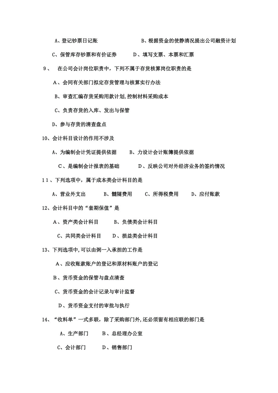 2023年自考会计制度设计试卷及答案解释完整版_第4页