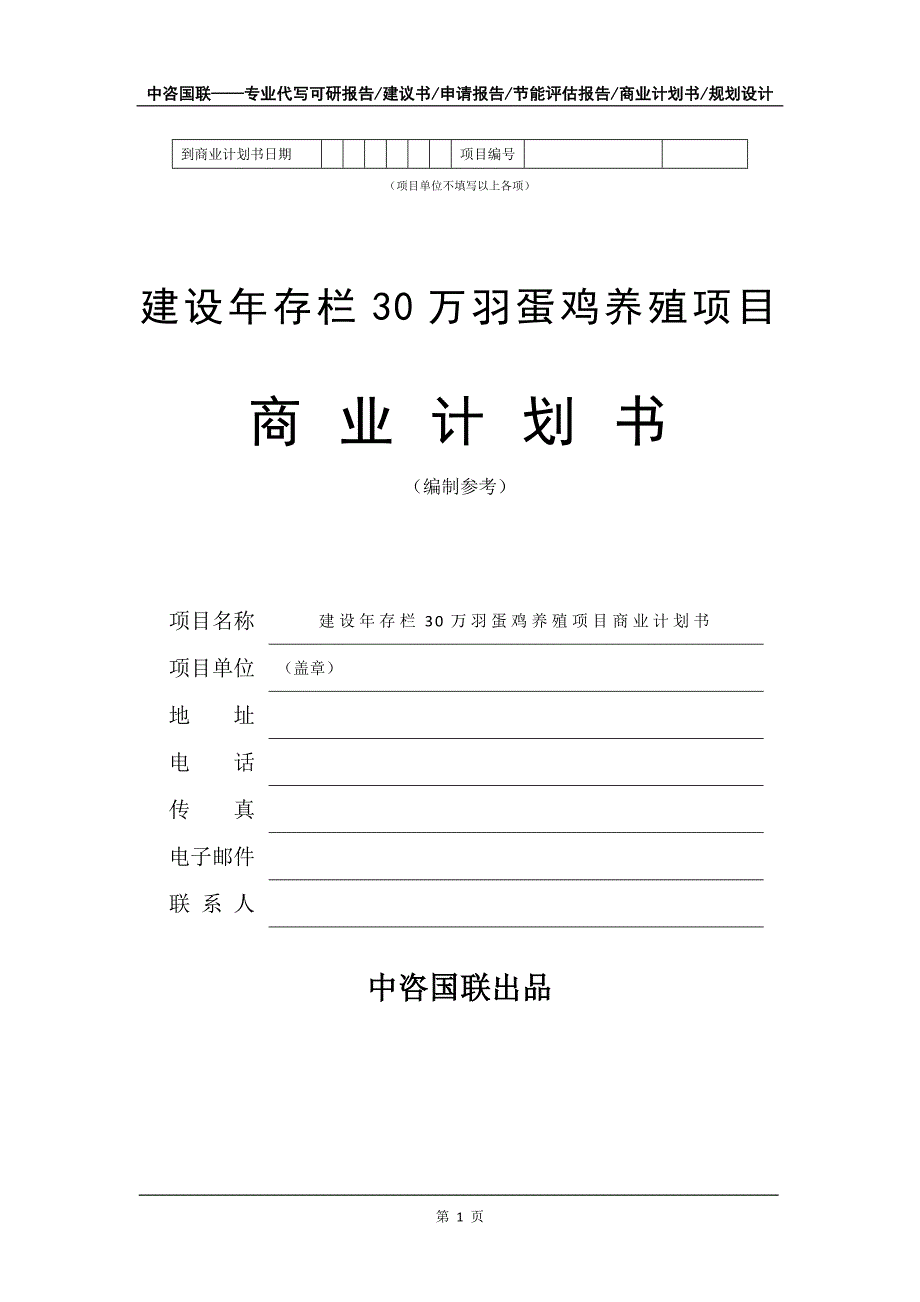 建设年存栏30万羽蛋鸡养殖项目商业计划书写作模板_第2页