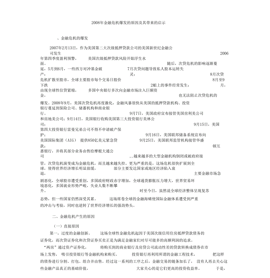 2008年金融危机爆发的原因与其带来的启示_第1页