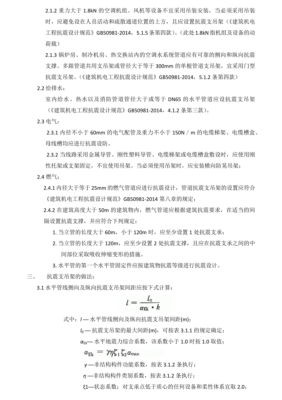 机电工程抗震支吊架设置的指导意见.doc_第3页