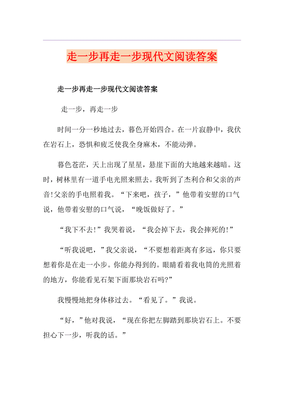 走一步再走一步现代文阅读答案_第1页