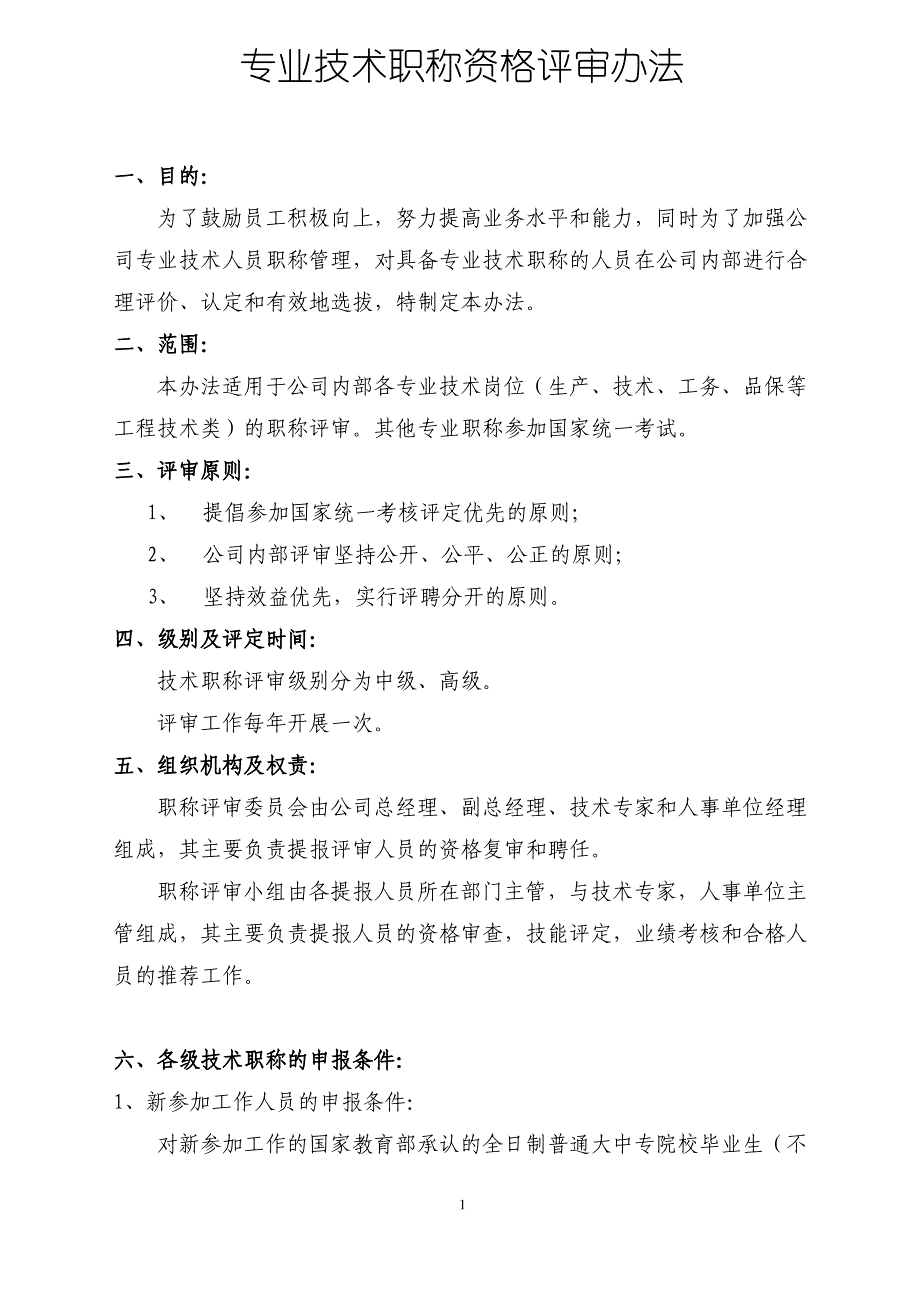 企业技术职称资格评审办法_第1页