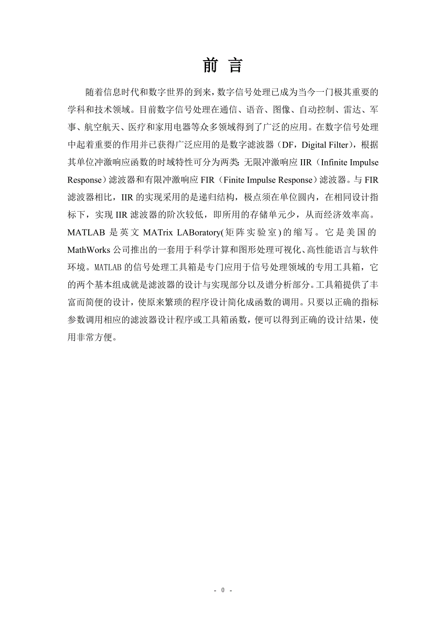 [优秀毕业设计精品] 基于Matlab的IIR数字滤波器设计_第4页