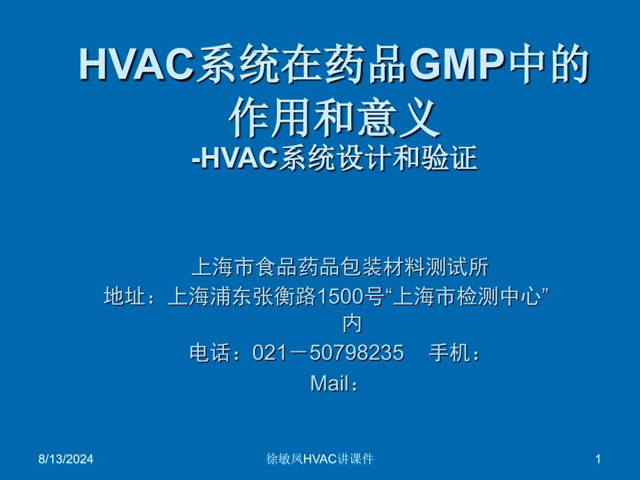 徐敏凤HVAC讲课件_第1页