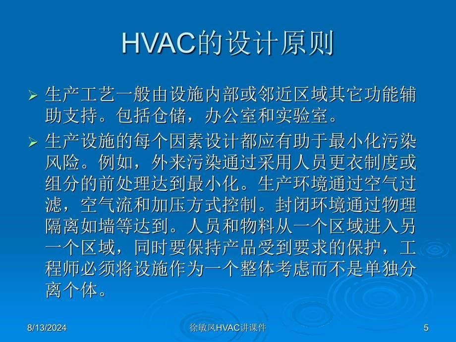 徐敏凤HVAC讲课件_第5页